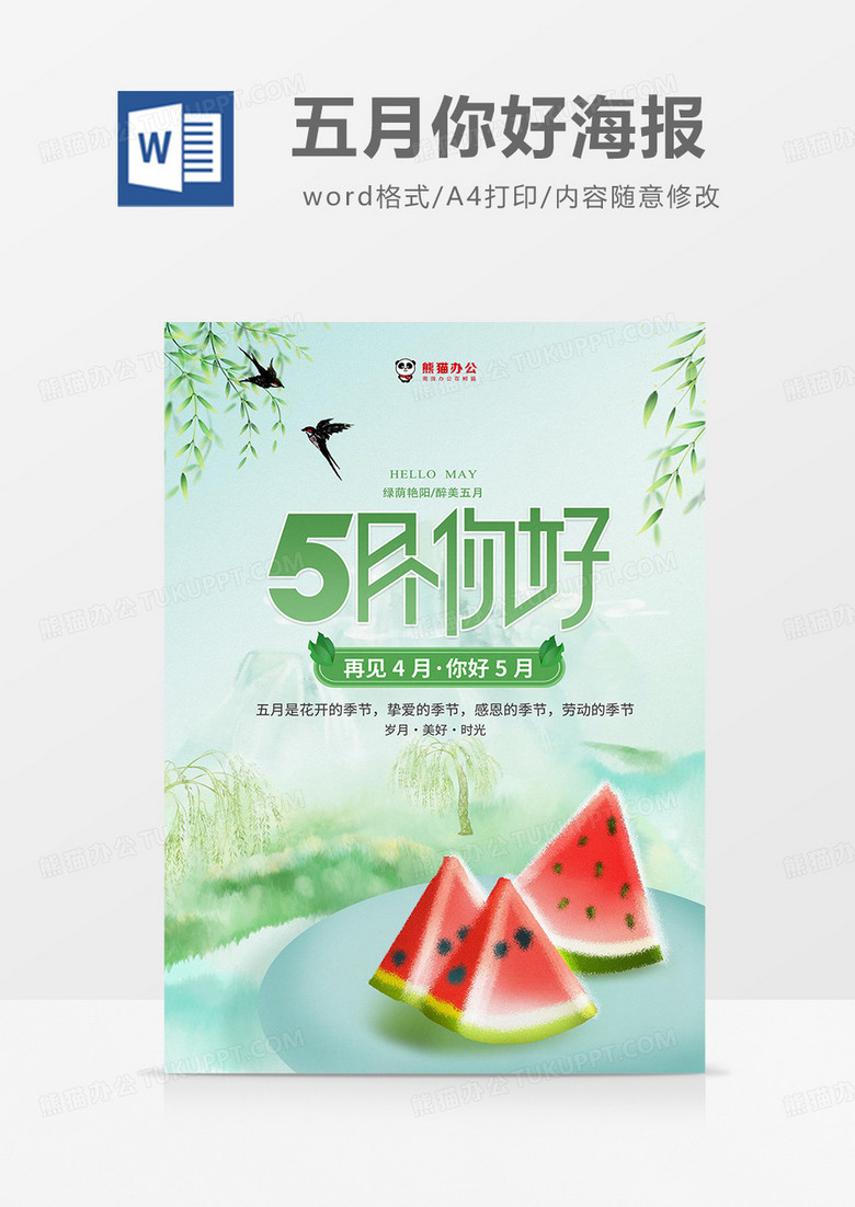 绿色中国风五月你好海报word模板