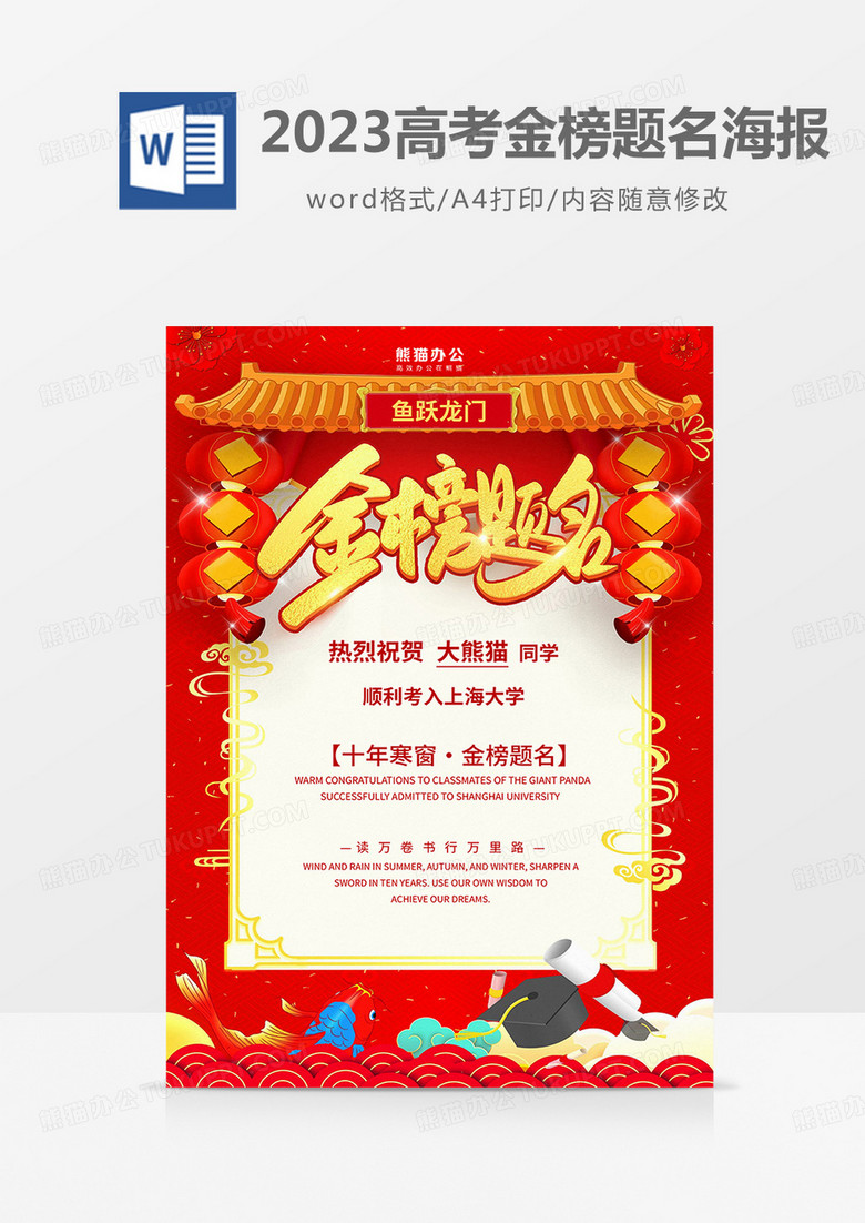 红色中国风2023高考金榜题名海报word模板