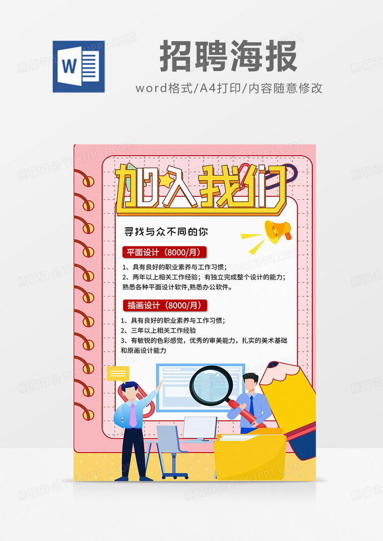 粉色扁平风招聘海报word模板