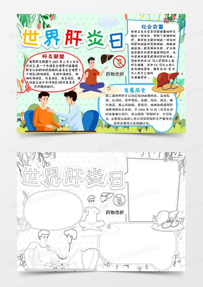 绿色卡通世界肝炎日小报手抄报word模板