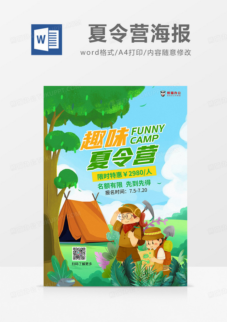 绿色卡通夏令营海报word模板