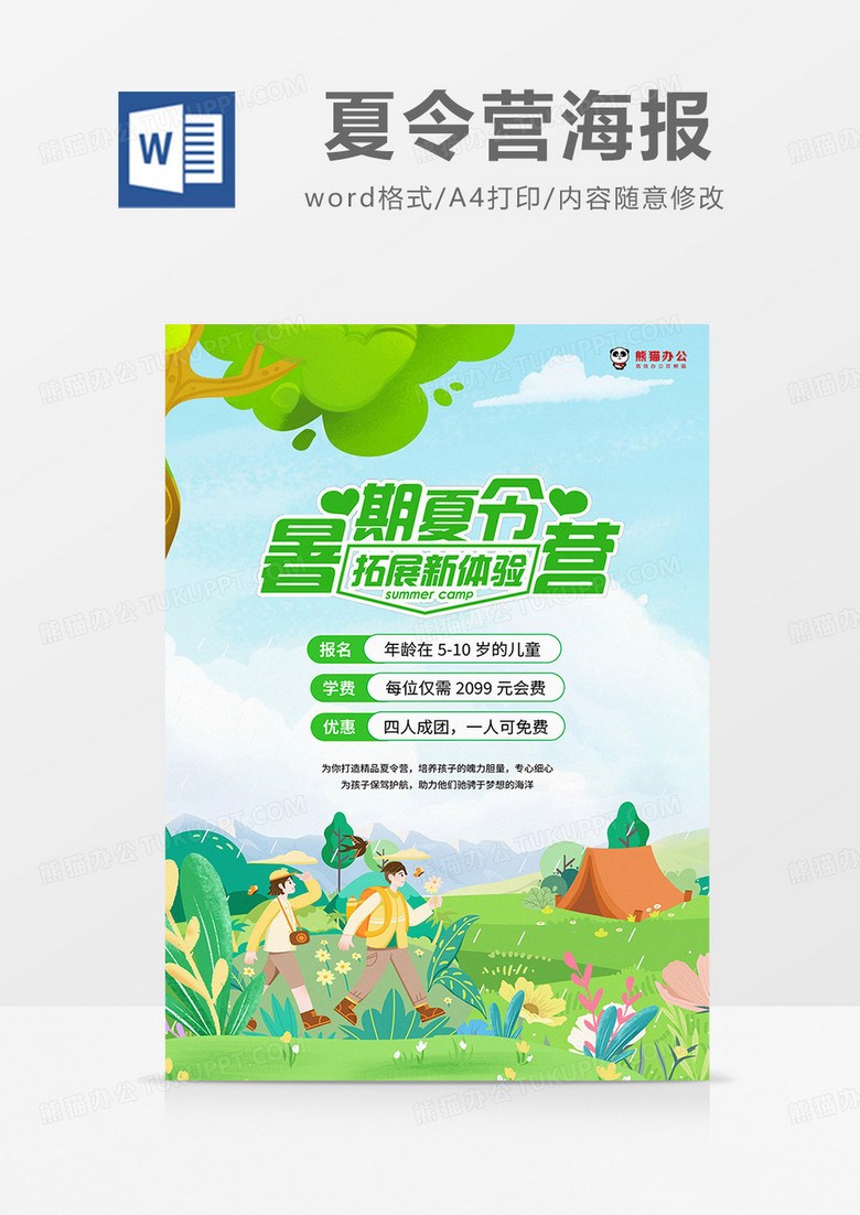 绿色卡通简约夏令营海报word模板