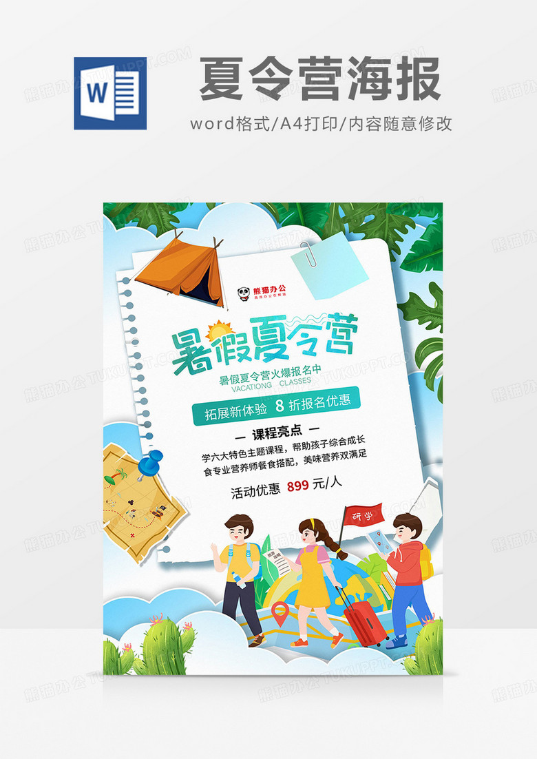 多彩卡通夏令营海报word模板