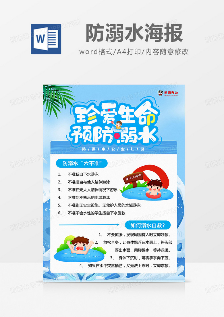 蓝色简约防溺水海报word模板