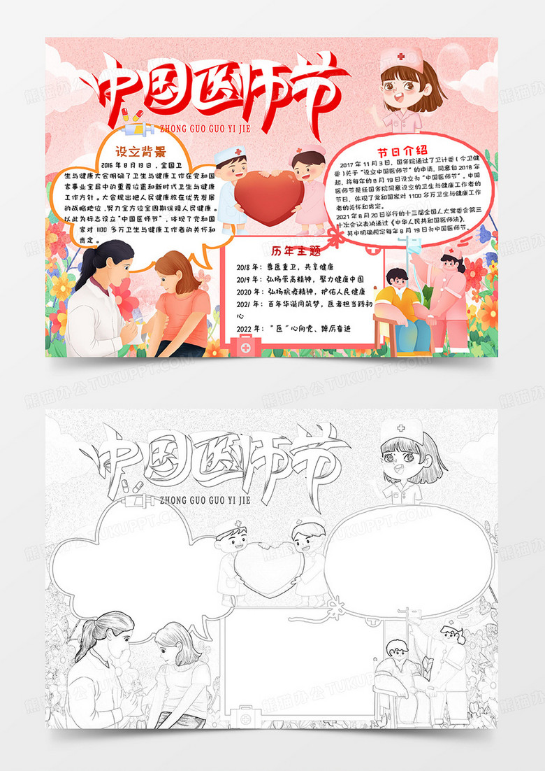 粉色卡通中国医师节小报手抄报word模板