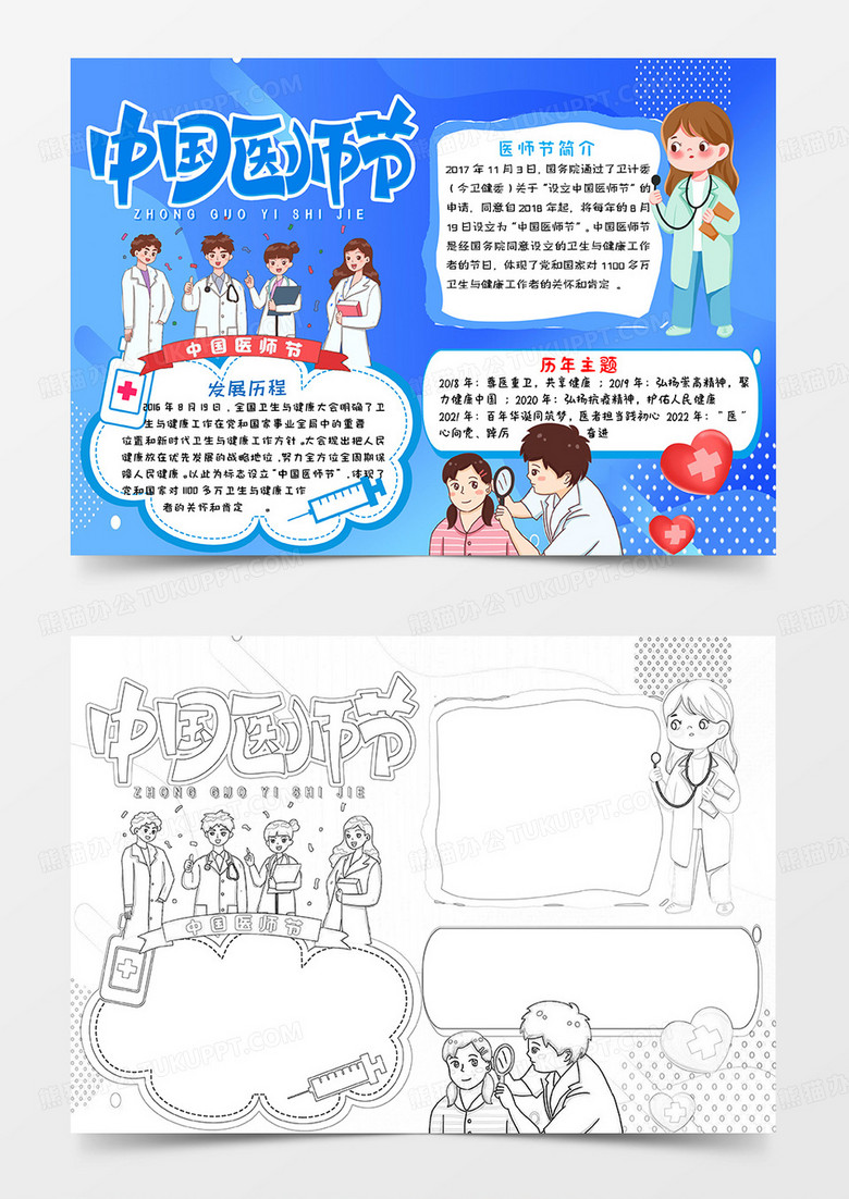 深蓝卡通中国医师节小报手抄报word模板