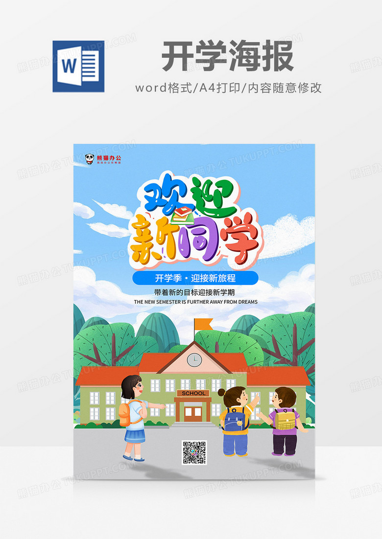 蓝色插画风开学海报word模板