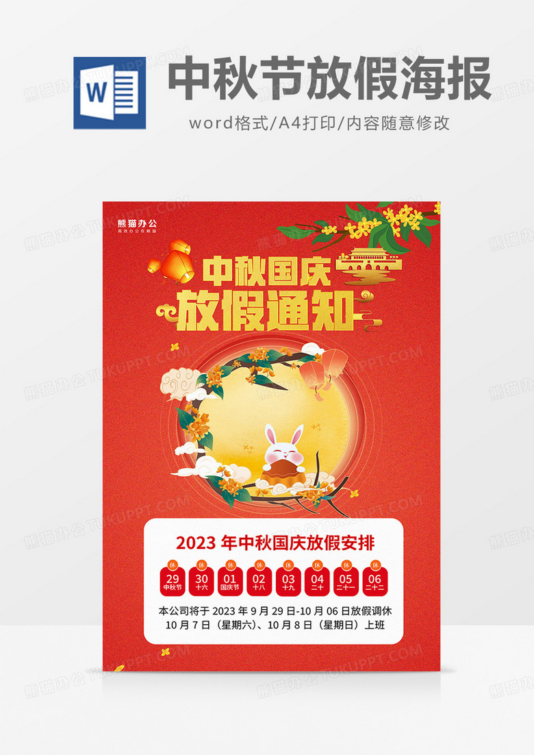 红色中国风2023中秋国庆放假通知海报word模板