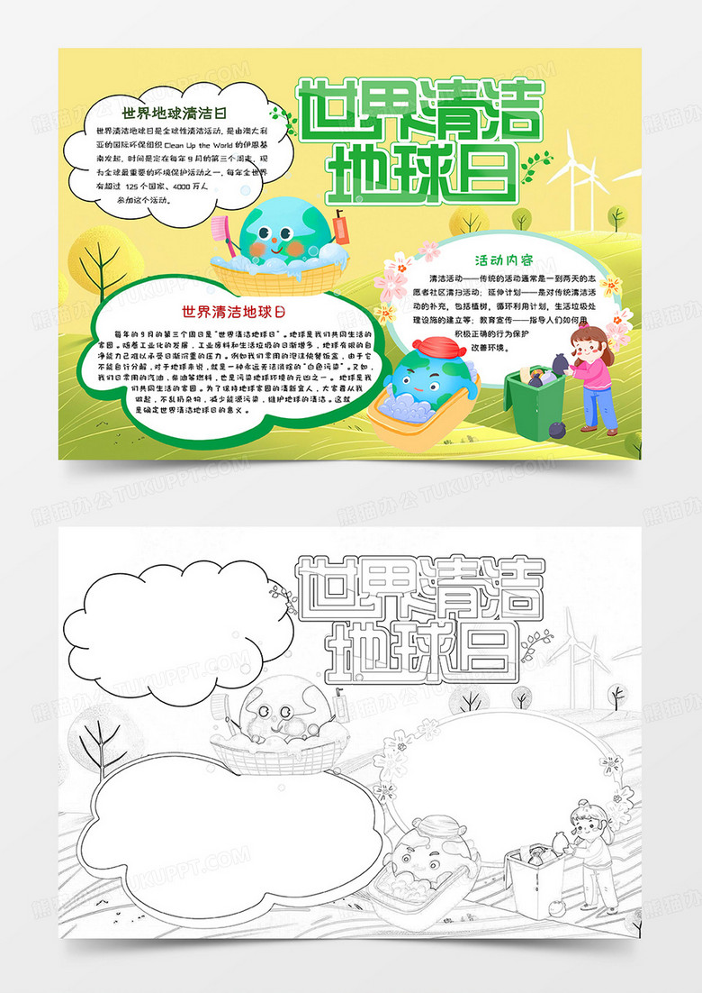 黄绿卡通世界清洁地球日小报