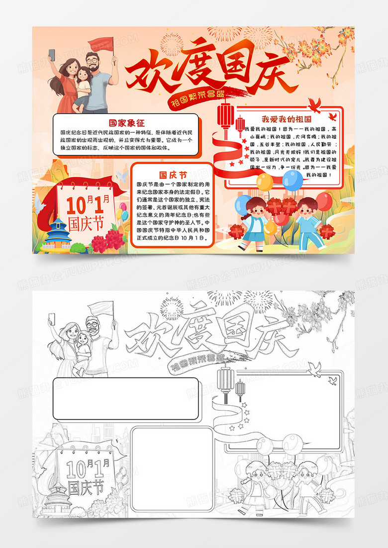 彩色卡通欢度国庆国庆节小报