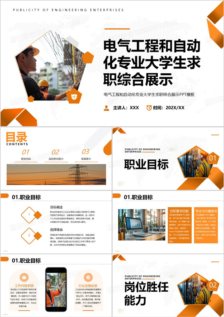 电气工程和自动化专业大学生求职综合展示PPT模板