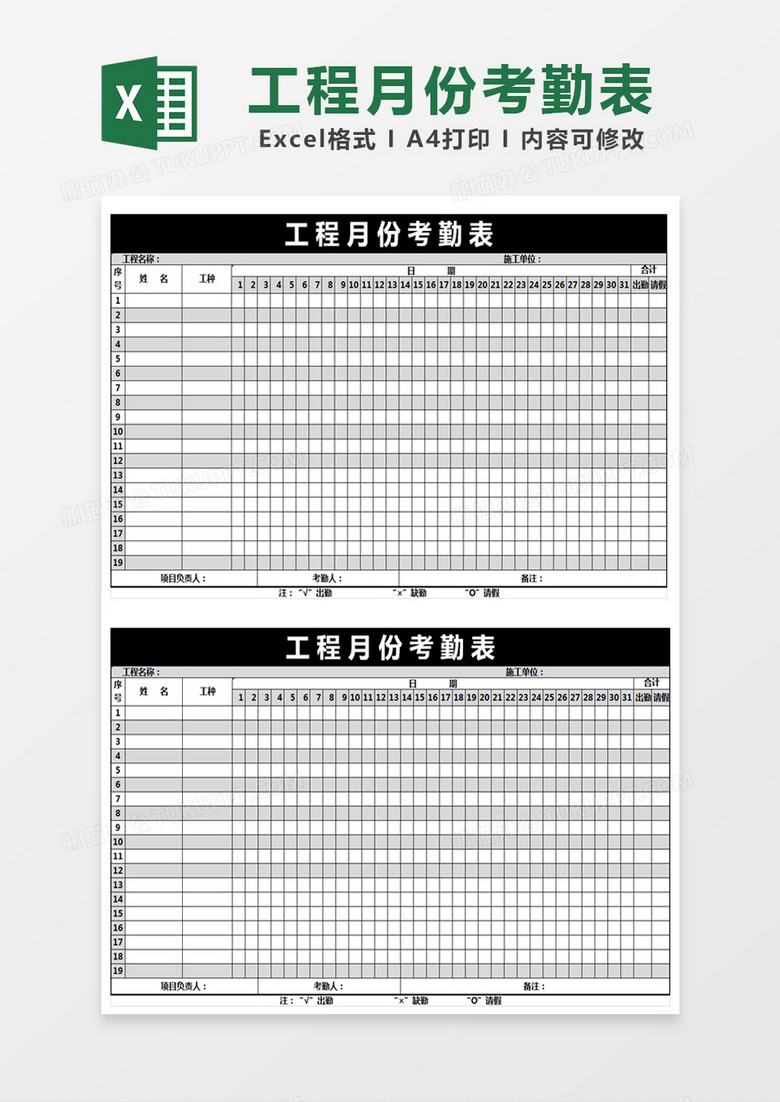 黑色简约大气工程月份考勤表excel模版