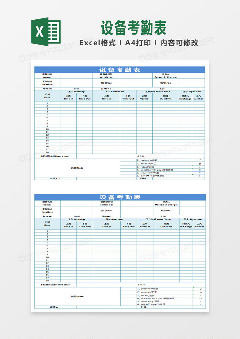 蓝色简约设备考勤表excel模版
