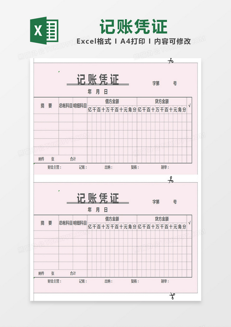 粉色简约记账凭证表excel模版