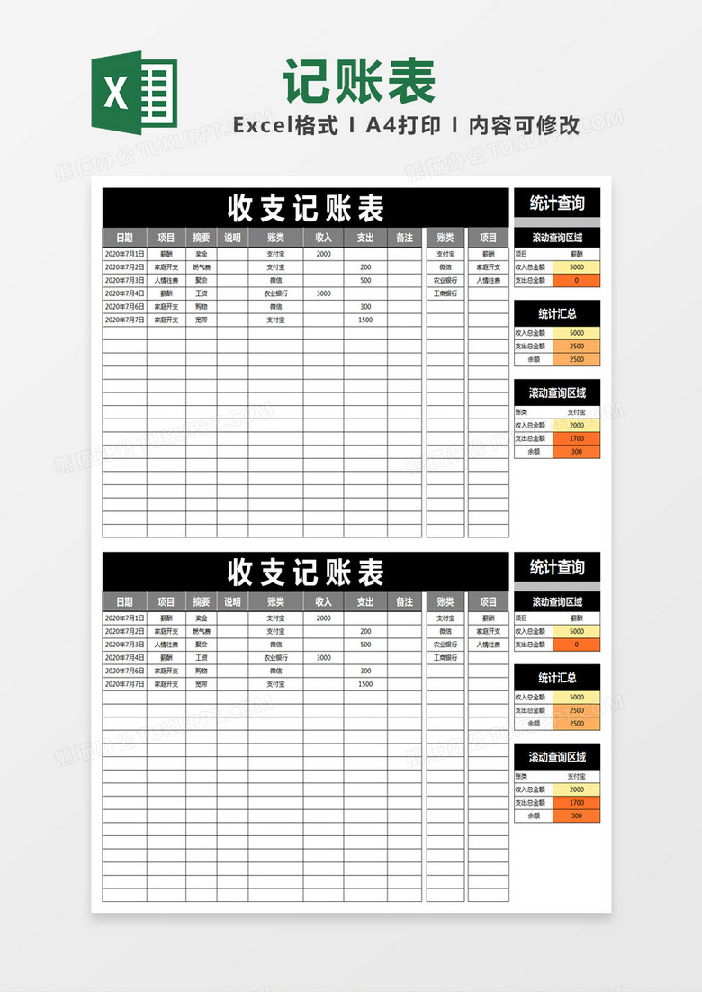 黑白简约收支记账表excel模版