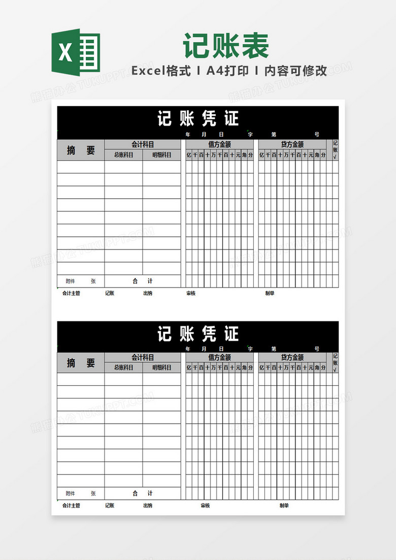  黑白简约记账凭证excel模版