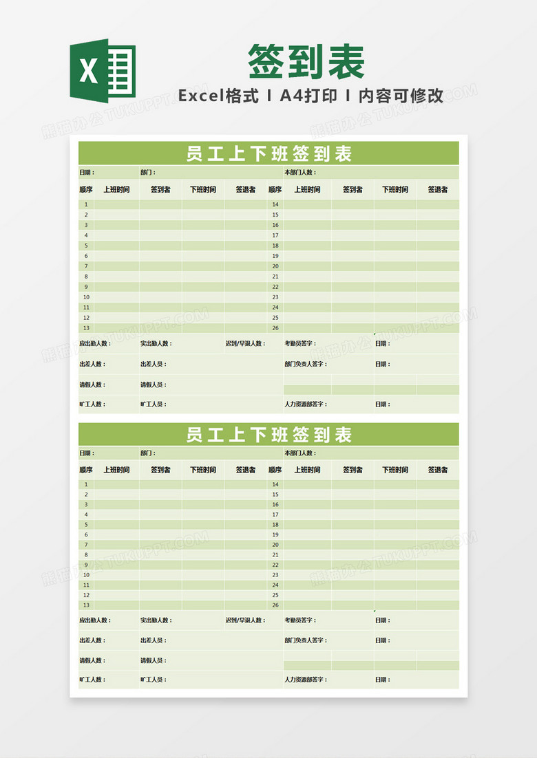 绿色简约员工上下班签到表excel模版 