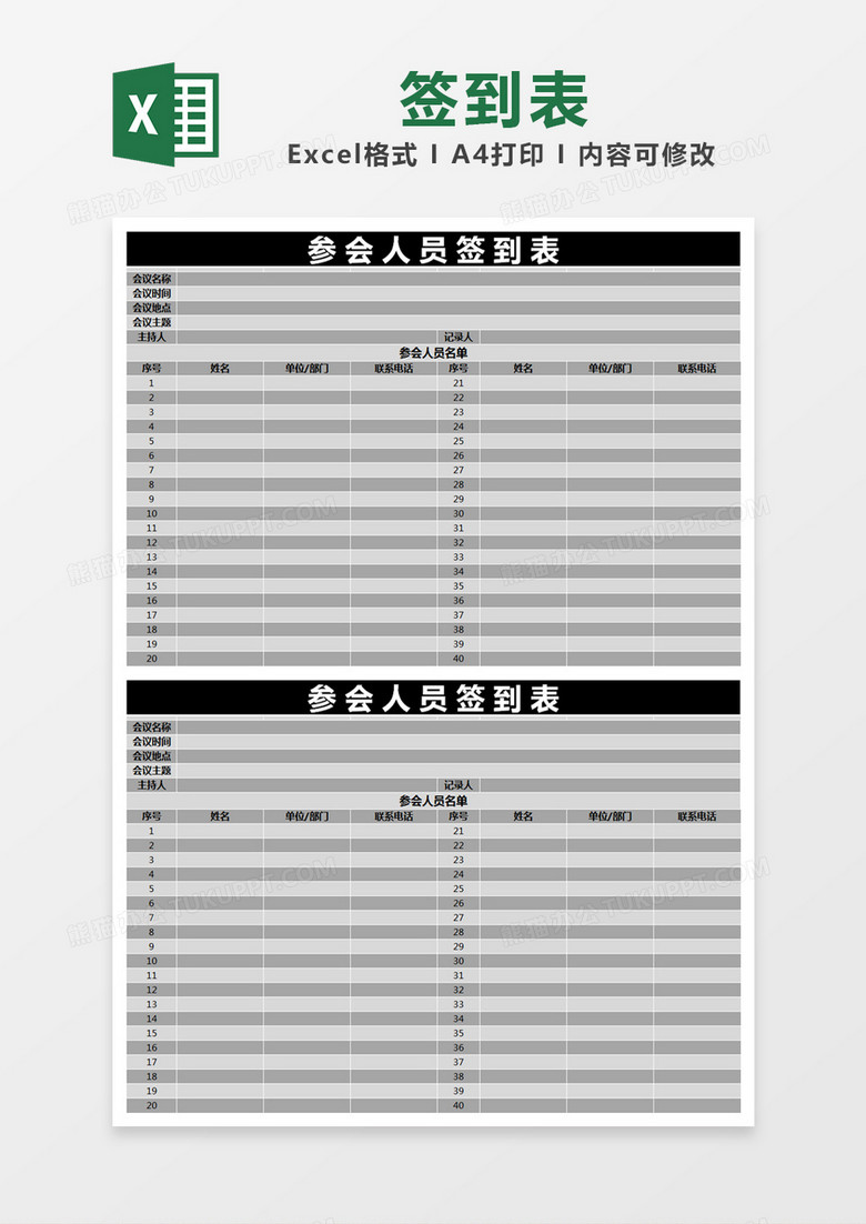 灰色简约参会人员签到表excel模版