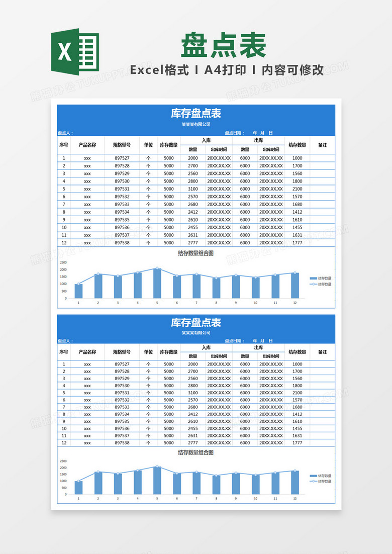  蓝色简约库存盘点表excel模版