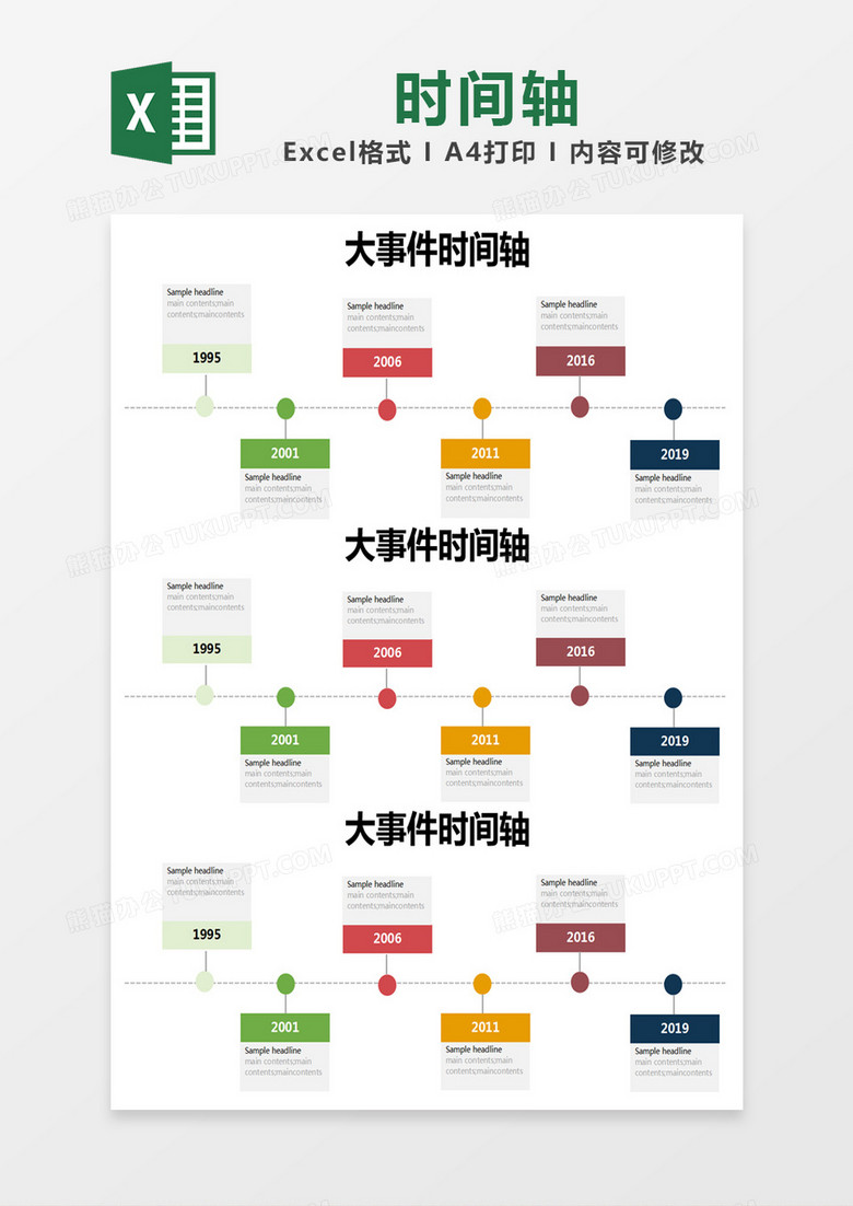 彩色简约大事件时间轴excel模版