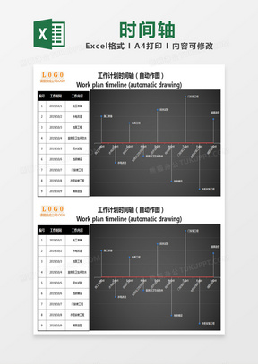 黑色简约工作计划时间轴excel模版