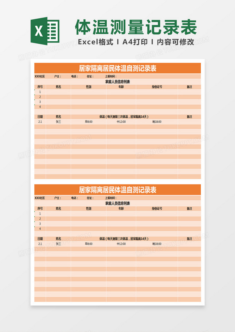 橙色简约居家隔离居民体温自测记录表excel模版