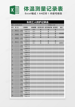 黑色简约车间工人防护记录表体温测量记录表excel模版