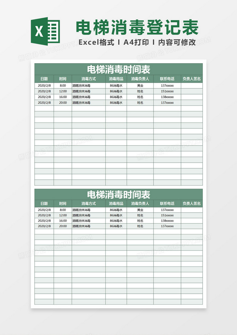 绿色简约电梯消毒时间登记表excel模版 