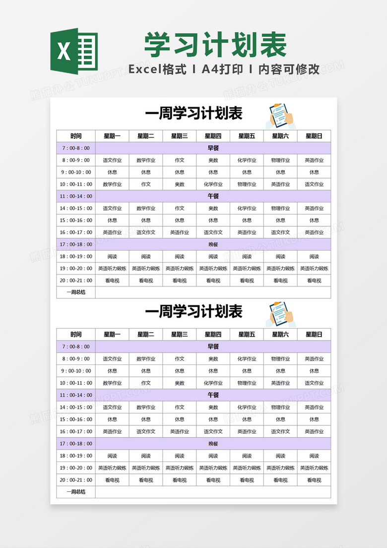 紫色简约一周学习计划表excel模版