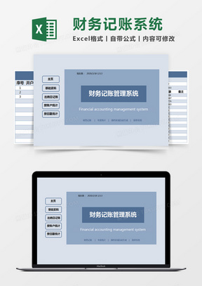 蓝色简约财务记账管理系统excel模版