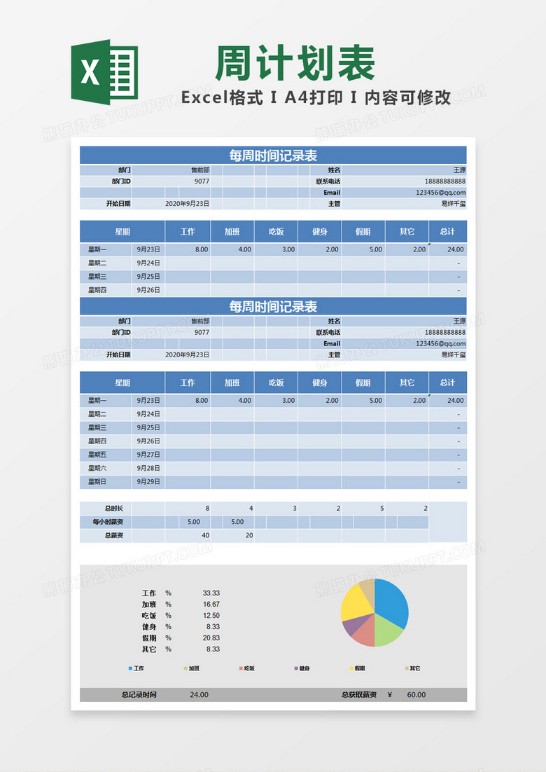 蓝色简约每周时间计录表excel模版