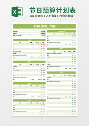 绿色简约节假日预算计划器计划表excel模版