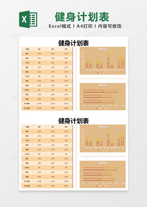 橙色簡約健身計劃表excel模版