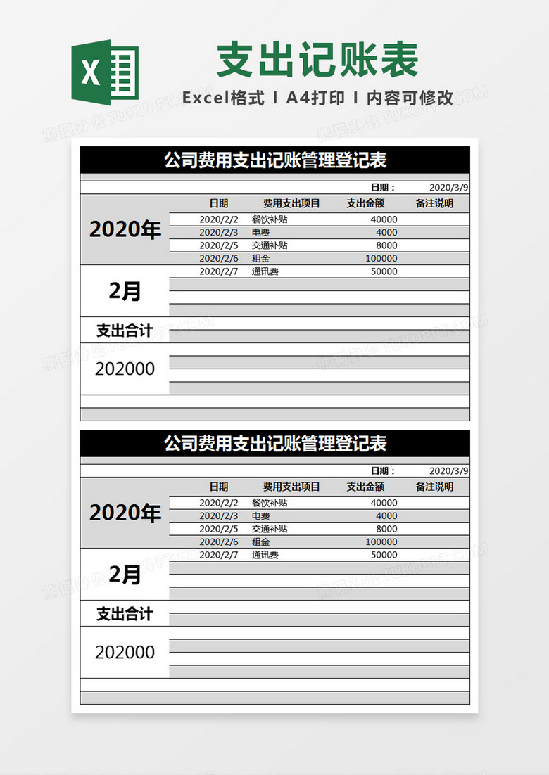 黑色简约公司费用支出记账管理登记表记账表excel模版