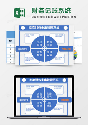  蓝色简约家庭财务支出管理系统excel模版