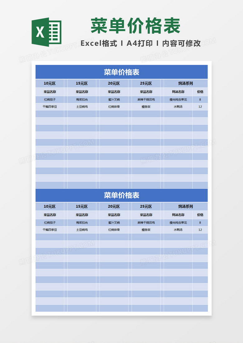 蓝色简约菜单价格表excel模版