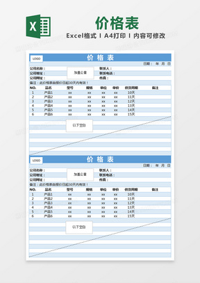 蓝色简约价格表excel模版