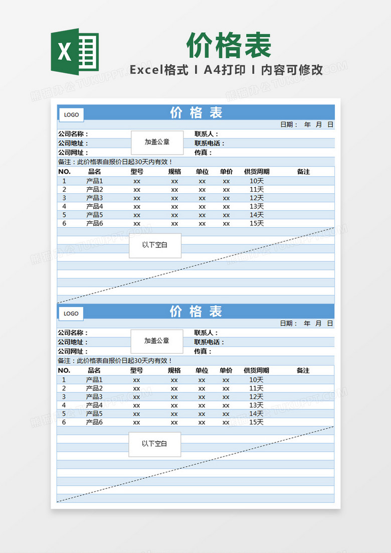 为蓝色简约价格表excel模版,                                格式为