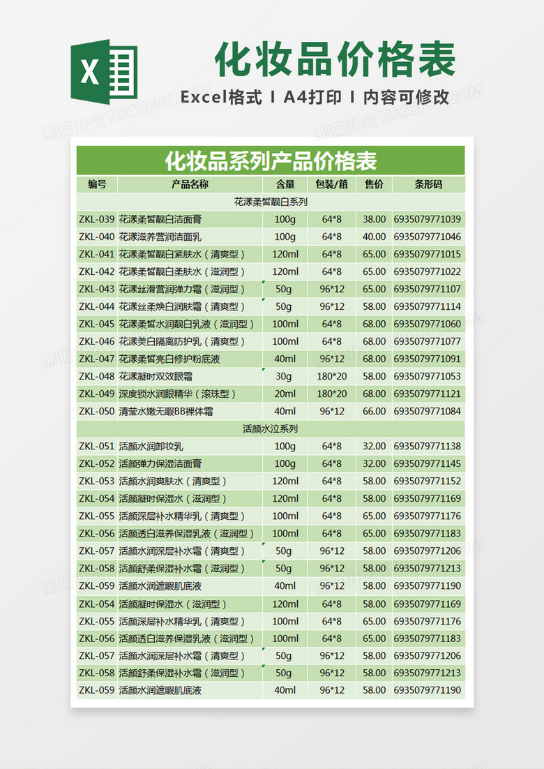 绿色简约化妆品系列产品价格表excel模版