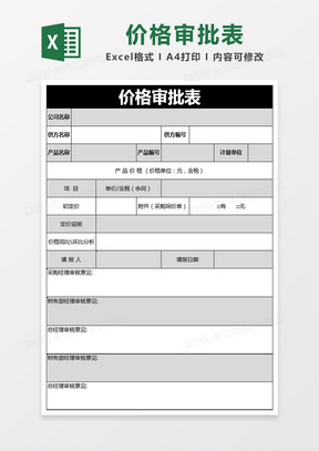 黑色简约价格审批表excel模版