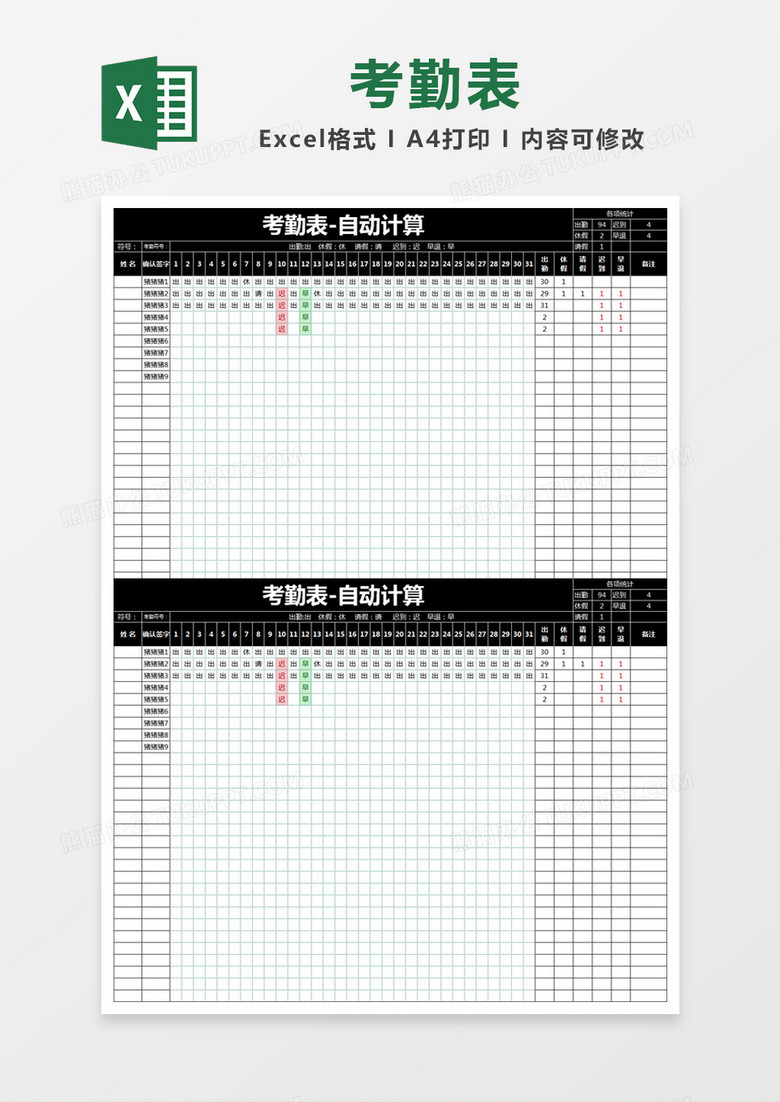 黑色简约考勤表-自动计算excel模版