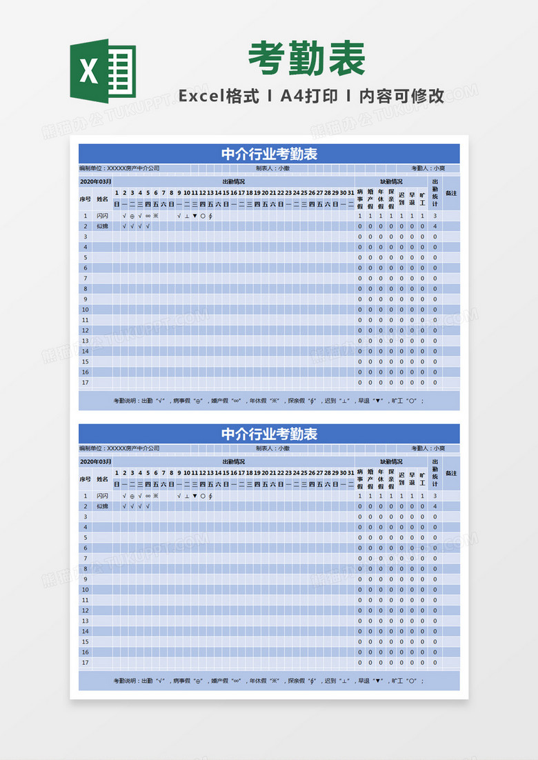 蓝色简约中介行业考勤表excel模版