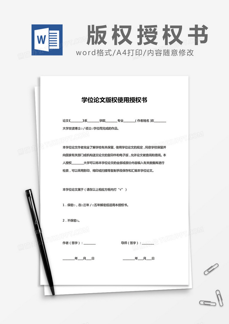 简约学位论文版权使用授权书Word模版