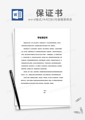 简约学生保证书Word模版