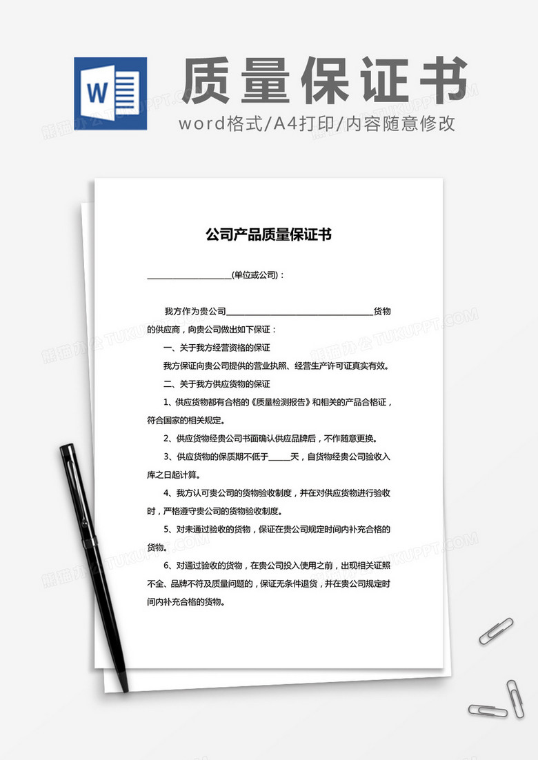 简约公司产品质量保证书模版word模板下载 公司 熊猫办公