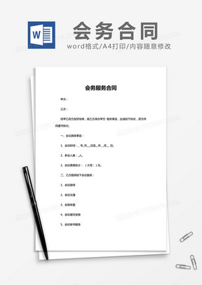 简约会务服务合同Word模版