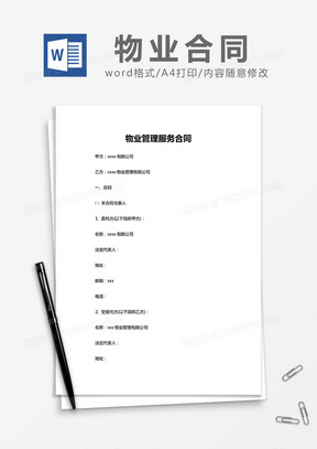 简约 物业管理服务合同Word模版