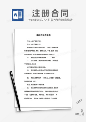 简约商标注册合同书Word模版