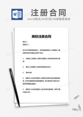 简约商标注册合同Word模版