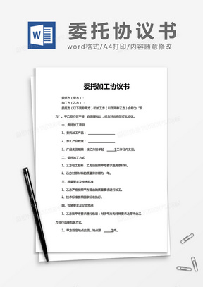 简约委托加工协议书Word模版